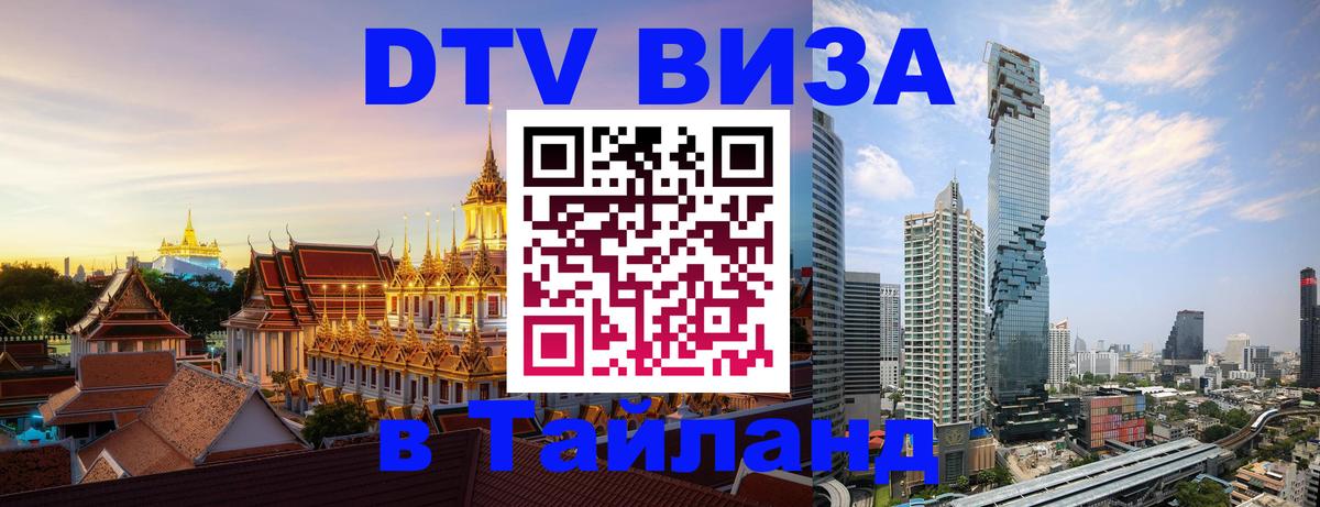 Стоимость и условия DTV визы — оформление в Таиланд под ключ - 05.12.2025 