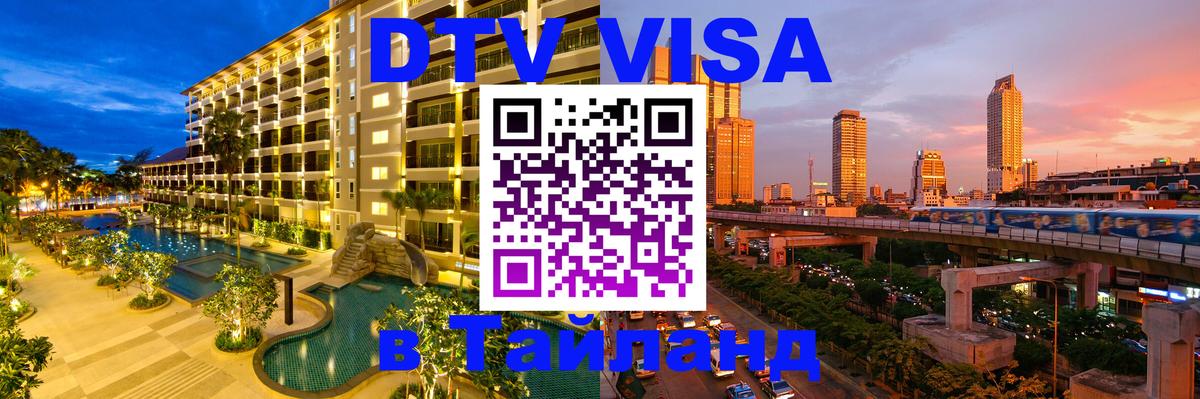 DTV Visa Тайланд купить Евпатория 